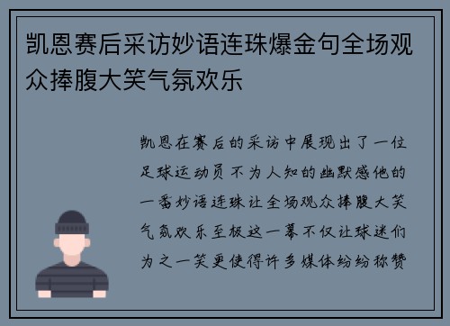 凯恩赛后采访妙语连珠爆金句全场观众捧腹大笑气氛欢乐 凯恩赛后采访妙语连珠爆金句全场观众捧腹大笑气氛欢乐