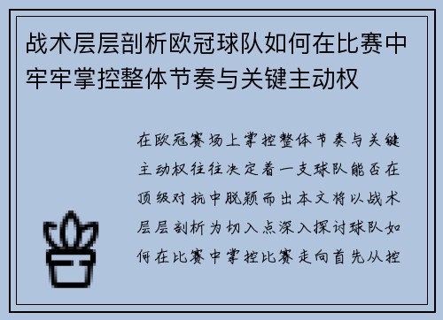 战术层层剖析欧冠球队如何在比赛中牢牢掌控整体节奏与关键主动权