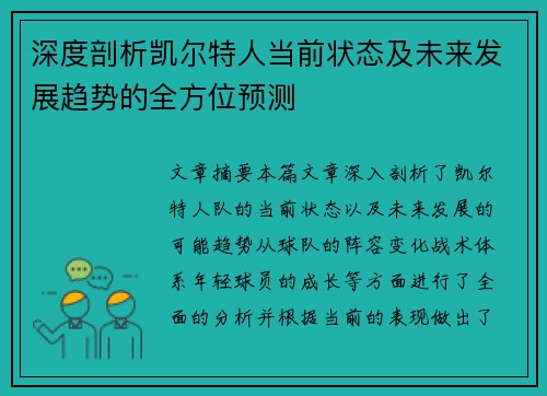 深度剖析凯尔特人当前状态及未来发展趋势的全方位预测 深度剖析凯尔特人当前状态及未来发展趋势的全方位预测