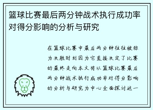篮球比赛最后两分钟战术执行成功率对得分影响的分析与研究