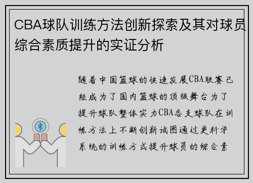CBA球队训练方法创新探索及其对球员综合素质提升的实证分析