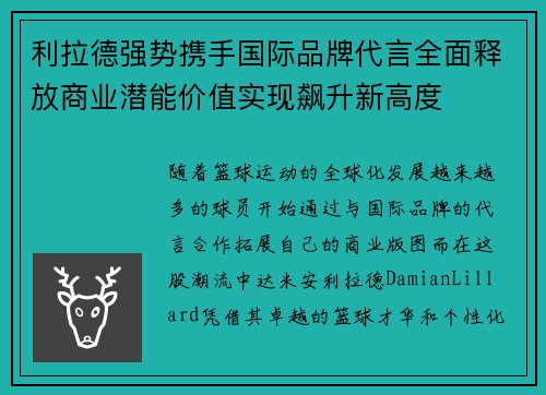 利拉德强势携手国际品牌代言全面释放商业潜能价值实现飙升新高度
