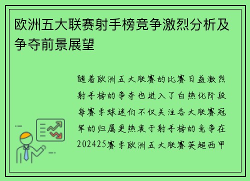 欧洲五大联赛射手榜竞争激烈分析及争夺前景展望