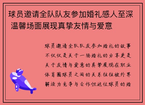 球员邀请全队队友参加婚礼感人至深 温馨场面展现真挚友情与爱意