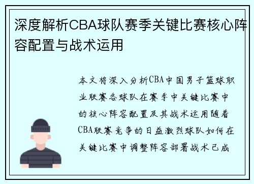 深度解析CBA球队赛季关键比赛核心阵容配置与战术运用