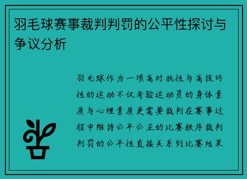 羽毛球赛事裁判判罚的公平性探讨与争议分析