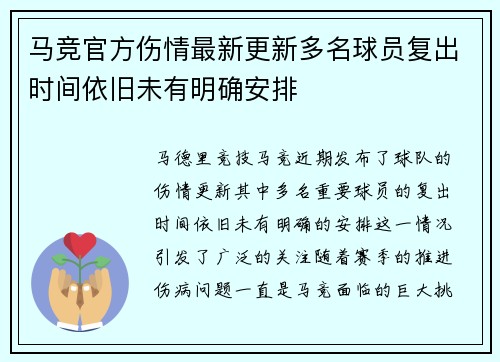 马竞官方伤情最新更新多名球员复出时间依旧未有明确安排