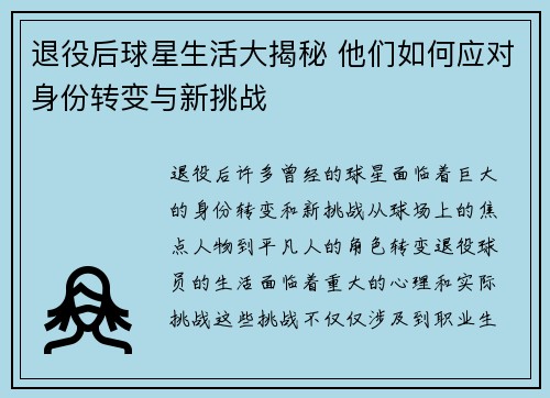 退役后球星生活大揭秘 他们如何应对身份转变与新挑战