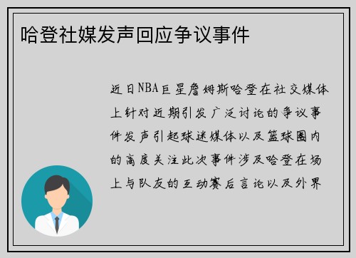 哈登社媒发声回应争议事件