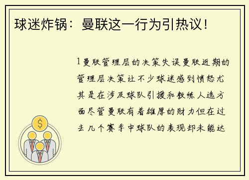 球迷炸锅：曼联这一行为引热议！