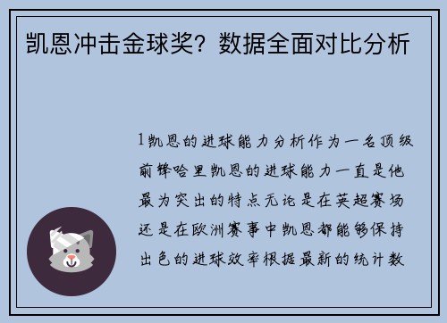 凯恩冲击金球奖？数据全面对比分析