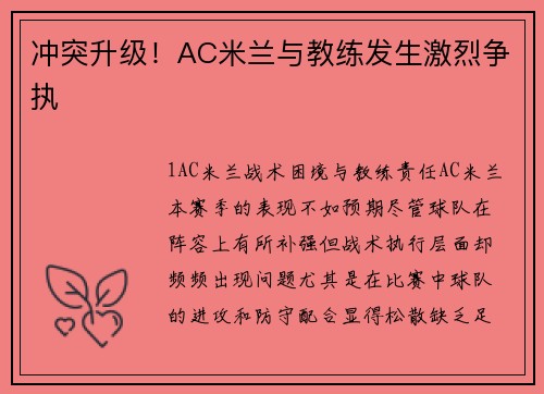 冲突升级！AC米兰与教练发生激烈争执