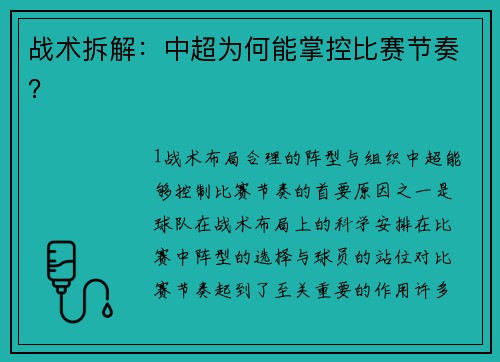 战术拆解：中超为何能掌控比赛节奏？