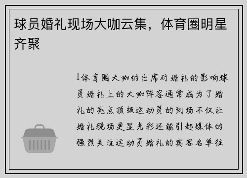 球员婚礼现场大咖云集，体育圈明星齐聚