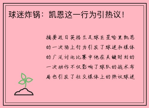 球迷炸锅：凯恩这一行为引热议！