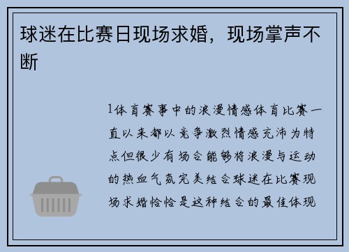 球迷在比赛日现场求婚，现场掌声不断