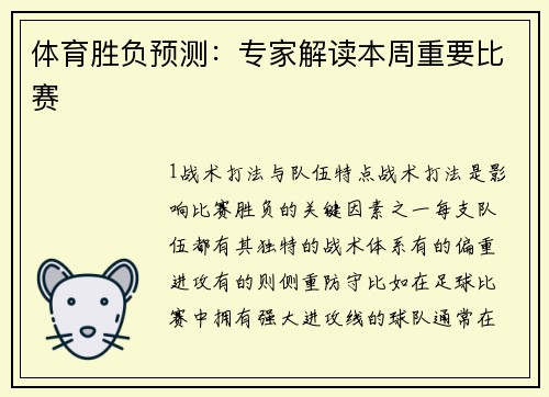 体育胜负预测：专家解读本周重要比赛