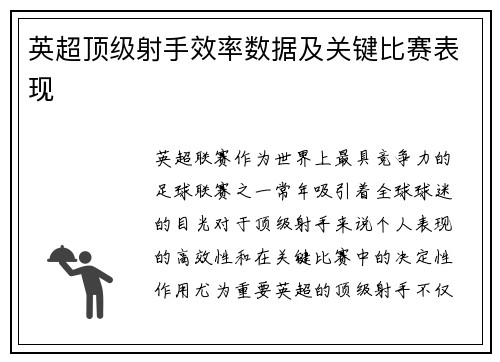英超顶级射手效率数据及关键比赛表现