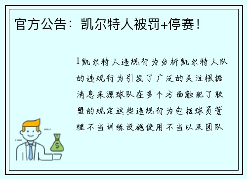 官方公告：凯尔特人被罚+停赛！