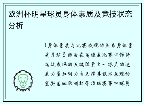 欧洲杯明星球员身体素质及竞技状态分析