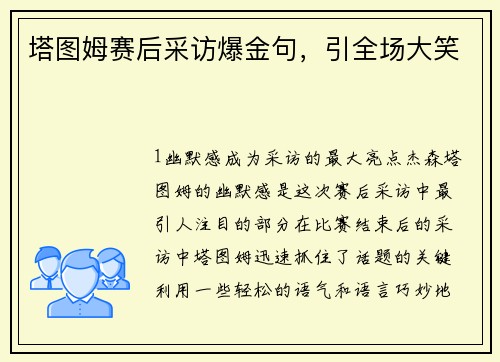 塔图姆赛后采访爆金句，引全场大笑