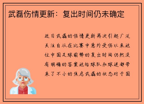 武磊伤情更新：复出时间仍未确定