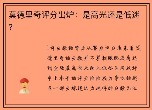 莫德里奇评分出炉：是高光还是低迷？