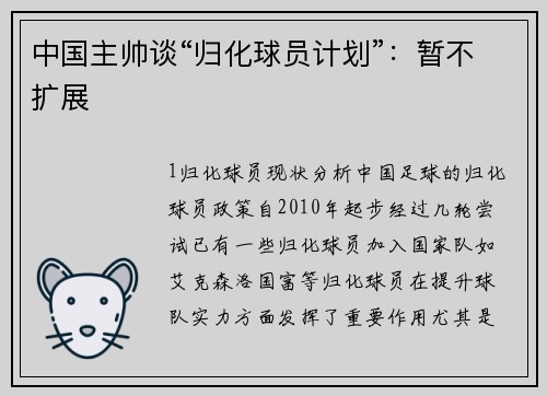 中国主帅谈“归化球员计划”：暂不扩展