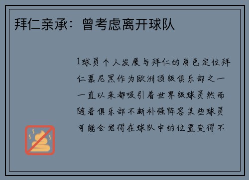 拜仁亲承：曾考虑离开球队