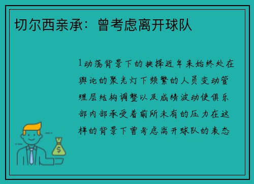 切尔西亲承：曾考虑离开球队