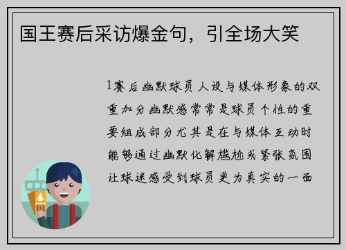 国王赛后采访爆金句，引全场大笑
