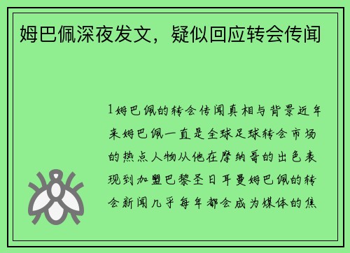 姆巴佩深夜发文，疑似回应转会传闻