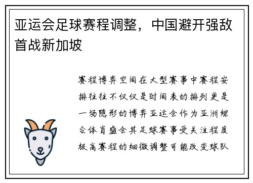 亚运会足球赛程调整，中国避开强敌首战新加坡