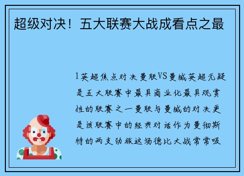 超级对决！五大联赛大战成看点之最