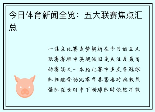 今日体育新闻全览：五大联赛焦点汇总