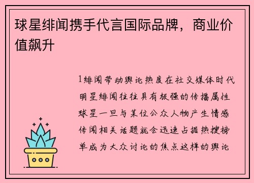 球星绯闻携手代言国际品牌，商业价值飙升