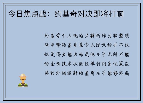 今日焦点战：约基奇对决即将打响