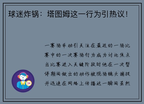 球迷炸锅：塔图姆这一行为引热议！