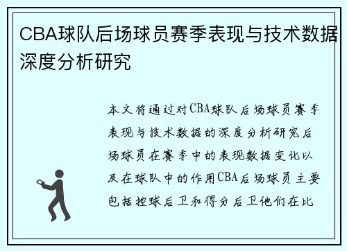 CBA球队后场球员赛季表现与技术数据深度分析研究 CBA球队后场球员赛季表现与技术数据深度分析研究