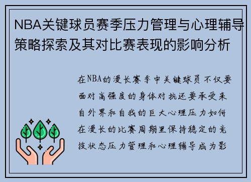 NBA关键球员赛季压力管理与心理辅导策略探索及其对比赛表现的影响分析 NBA关键球员赛季压力管理与心理辅导策略探索及其对比赛表现的影响分析