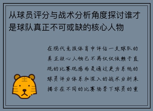 从球员评分与战术分析角度探讨谁才是球队真正不可或缺的核心人物 从球员评分与战术分析角度探讨谁才是球队真正不可或缺的核心人物