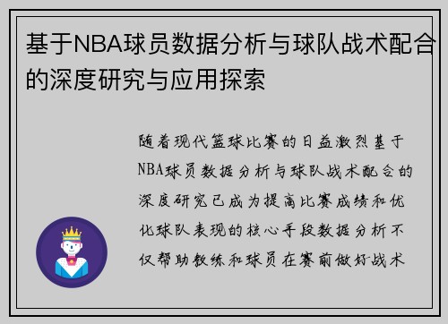 基于NBA球员数据分析与球队战术配合的深度研究与应用探索 基于NBA球员数据分析与球队战术配合的深度研究与应用探索