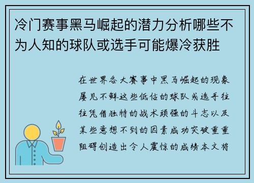 冷门赛事黑马崛起的潜力分析哪些不为人知的球队或选手可能爆冷获胜 冷门赛事黑马崛起的潜力分析哪些不为人知的球队或选手可能爆冷获胜