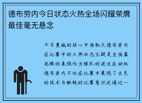 德布劳内今日状态火热全场闪耀荣膺最佳毫无悬念