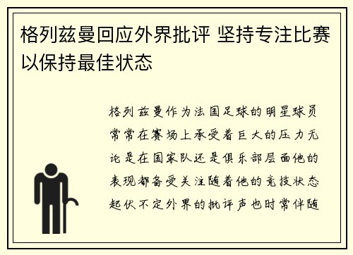 格列兹曼回应外界批评 坚持专注比赛以保持最佳状态 格列兹曼回应外界批评 坚持专注比赛以保持最佳状态