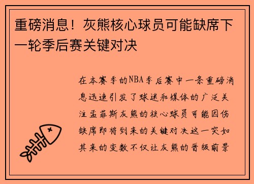重磅消息!灰熊核心球员可能缺席下一轮季后赛关键对决 重磅消息!灰熊核心球员可能缺席下一轮季后赛关键对决