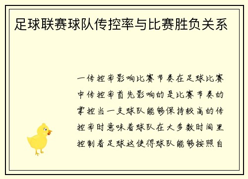 足球联赛球队传控率与比赛胜负关系