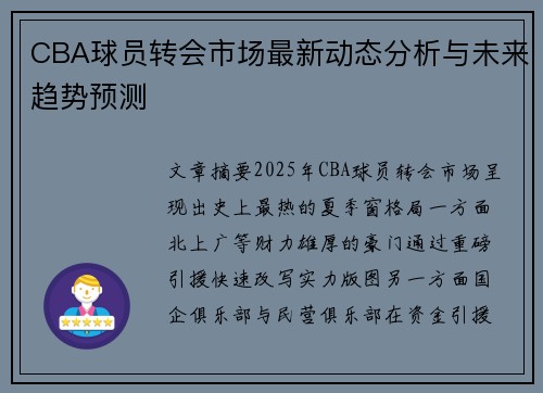 CBA球员转会市场最新动态分析与未来趋势预测
