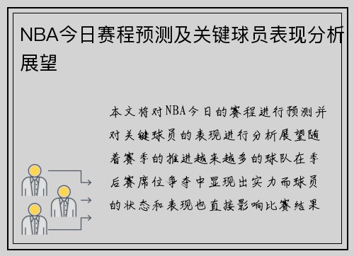NBA今日赛程预测及关键球员表现分析展望
