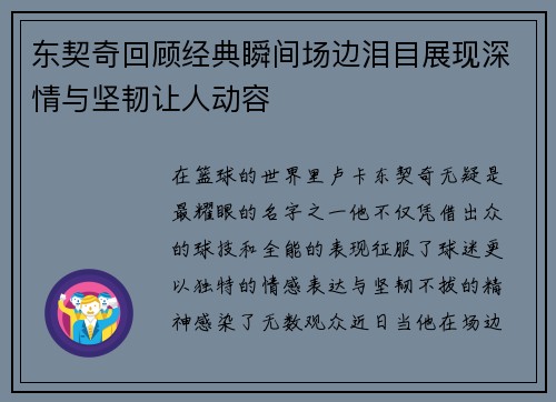 东契奇回顾经典瞬间场边泪目展现深情与坚韧让人动容